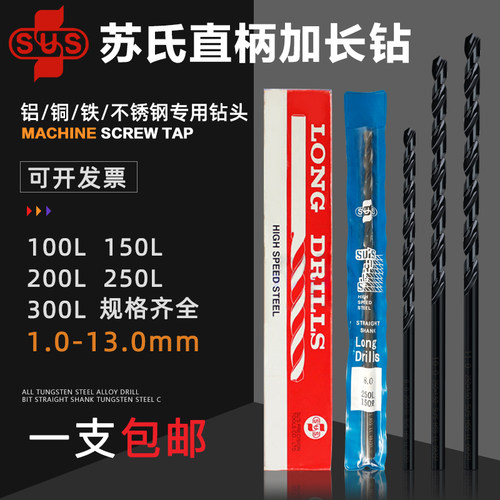 苏氏加长麻花钻头100mm加硬4.2/2.5/3/6/8/5mm超长150mm苏式钻花