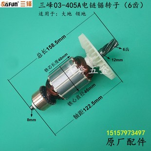 三峰SF03-405A电链锯转子大地领地16寸伐木锯电机电动工具配件6齿