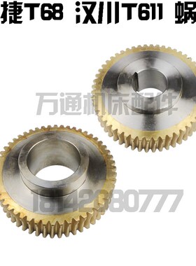 中捷机床厂T68 汉川T611c 镗床配件 工作台蜗轮 Z52