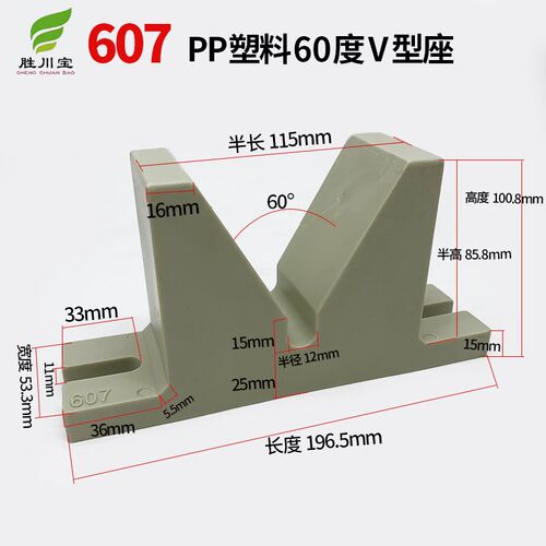 胜川宝607V型座PP塑料60度实心V型马座元宝座电镀流水线龙门配件
