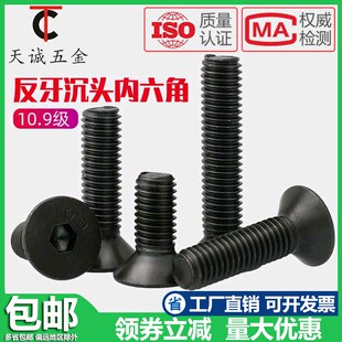 10.9级反牙沉头内六角螺丝左牙左旋反丝平头螺栓M4M5M6M8M10M12