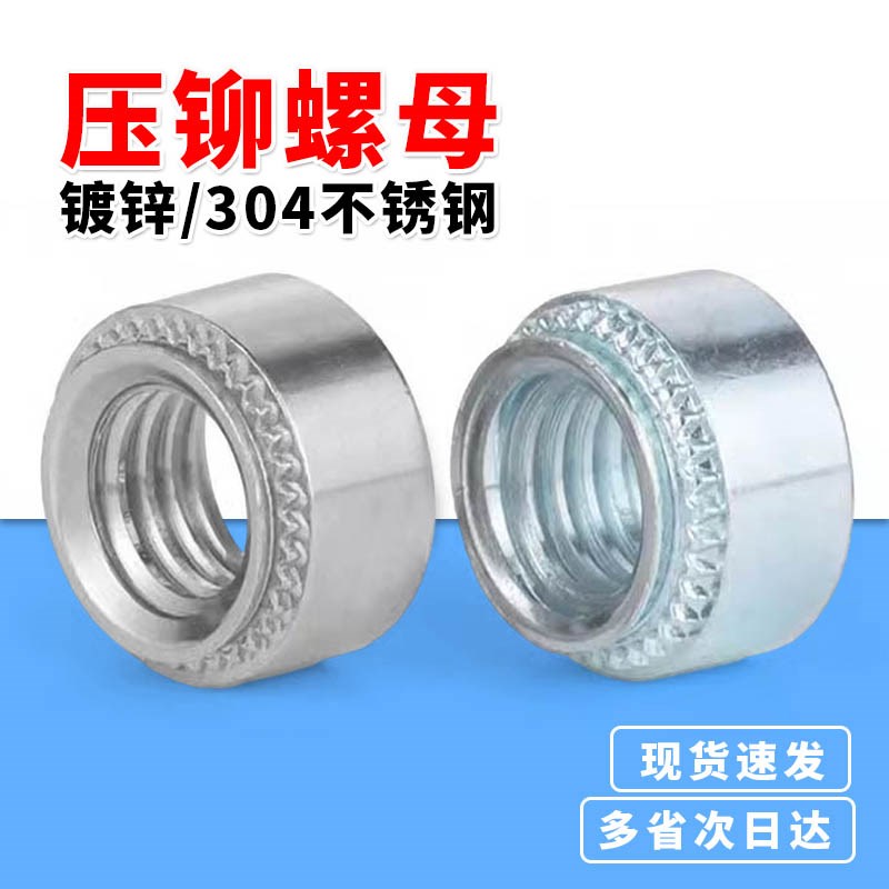 304不锈钢压铆螺母兰锌压板螺母钣金紧固件花屏M3M4M5M6M8M10M12