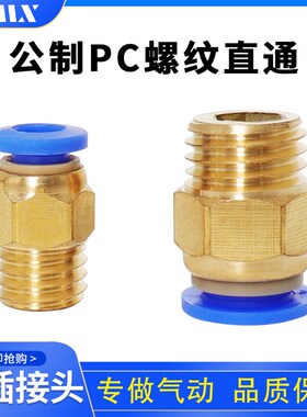 公制螺纹直通气动快速接头模具粗牙水咀PC4/6/8/m6/m8/m10水嘴m12