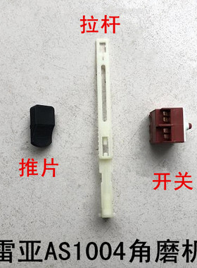 雷亚角磨机坦克创造AS1004开关配件原厂推片推块滑块推杆拉杆开关