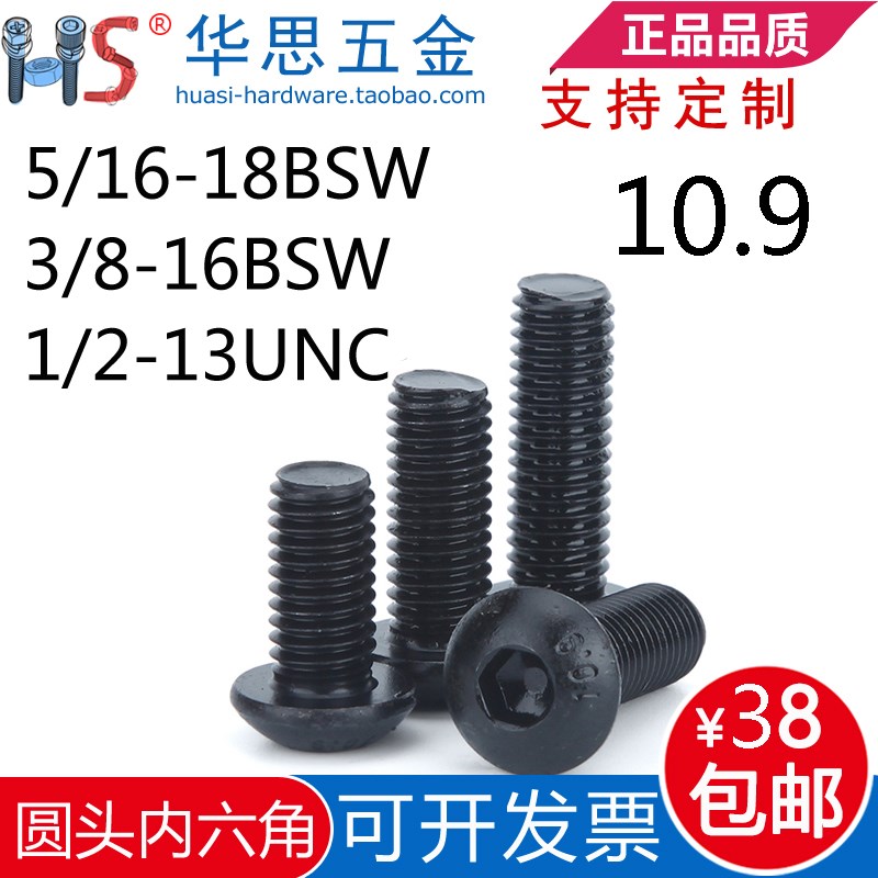 3/8-16BSW5/16-18BSW英制圆杯盘头内六角美标螺丝10.9级1/2-13UNC