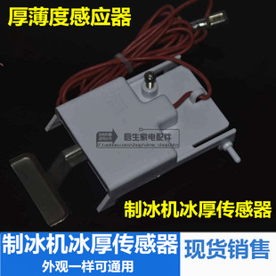 制冰机冰厚探针传感器流水式厚薄调节器冰满脱冰掉冰控制开关配件