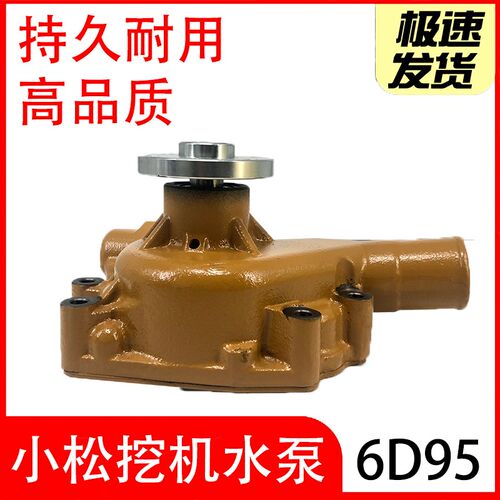 挖土机配件小松PC60-5-7/130-7/100/200-5/-6/引擎水泵4/6D95
