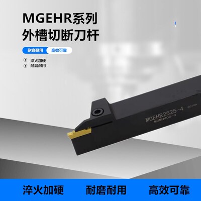 质量保证 MGEHR外槽刀杆 MGEHR/L1616-3/2020-4/2525-5/3232-6