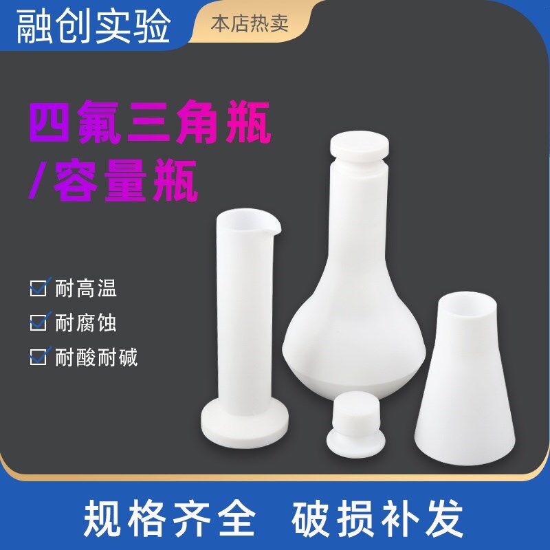 聚四氟乙烯量筒PTFE三角瓶四氟容量瓶F4特氟龙10 20 50 100 250ml