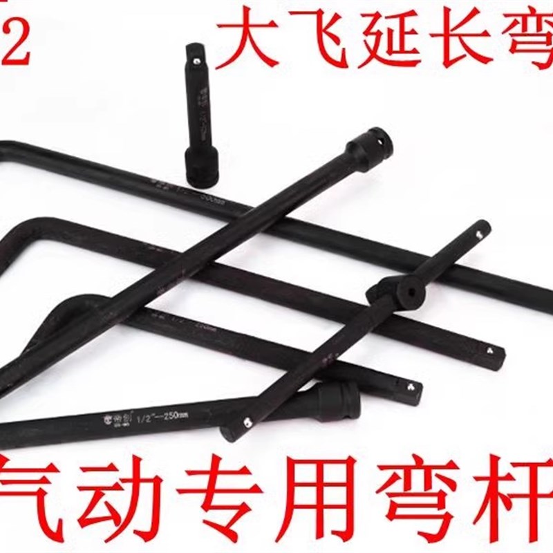 大飞10 14寸弯杆1/2系列加长弯杆 接杆 延长杆 气动电动扳手接杆