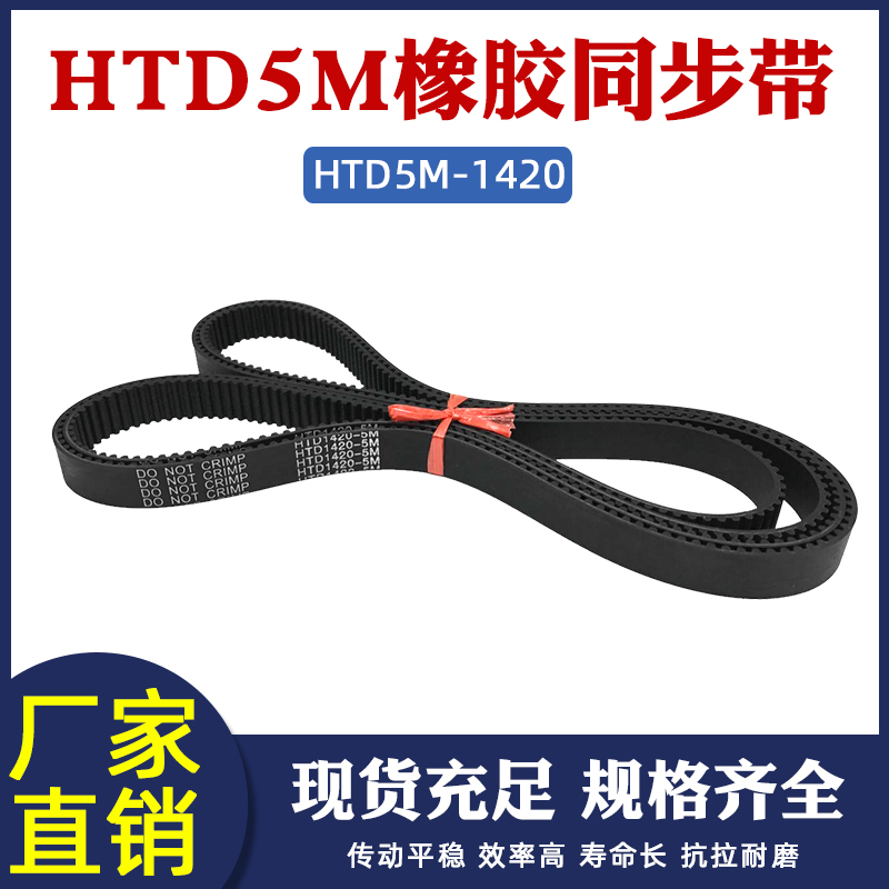 橡胶同步带1420-5M 284齿 同步皮带 传动带 圆弧齿同步带
