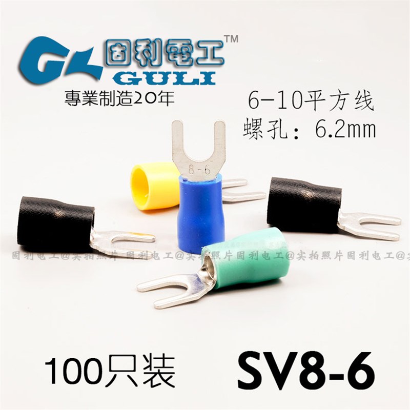 SV8-6 叉形预绝缘端子 Y型冷压接线端头带护套 U形铜鼻子冷压线耳