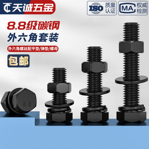 套装8.8级黑色外六角螺丝螺母高强度平垫弹垫组合螺栓M6M8M10-M30