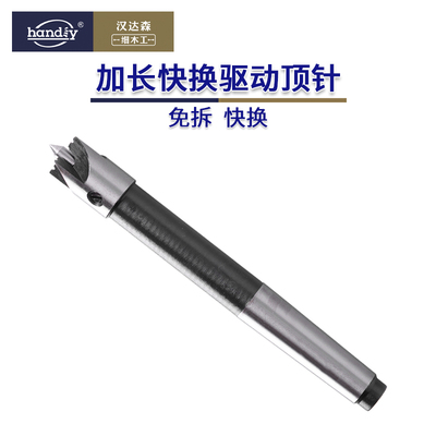 顶针加长免拆驱动顶针handiy汉达森木旋木工车床主顶针前顶长顶针