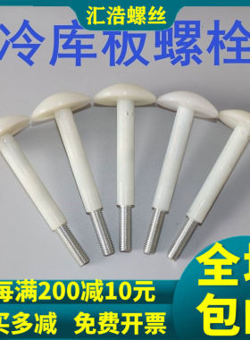 直销蘑菇头冷库板吊顶尼龙螺丝库板钉螺栓冷库配件10公分M8M10M12