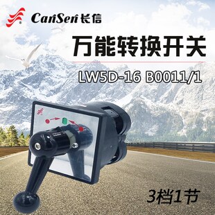 长信万能转换开关LW5D-16 B0011/1 B0012/1 3档1节 组合开关复位