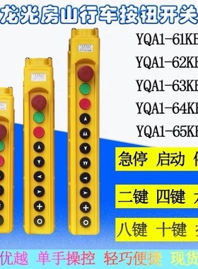 龙光房山 YQA1-61KB 62KB 63KB 64KB行车按钮开关电动葫芦手电门