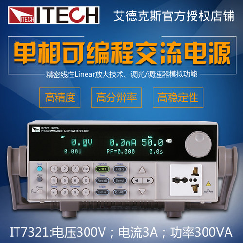 艾德克斯IT7321 可编程交流电源 单相变频电源300V/3A/300VA