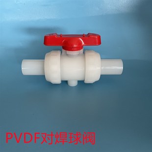 PVDF球阀双由令活接对焊对接热熔耐酸防腐全塑阀门DN15 25 50