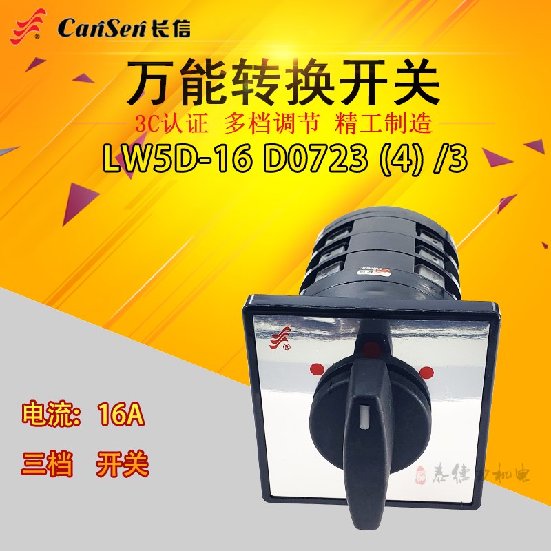 长江电器 LW5D-16 D0723/3长信万能转换开关 D0724/3三挡三节开关
