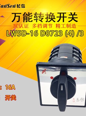 长江电器 LW5D-16 D0723/3长信万能转换开关 D0724/3三挡三节开关
