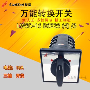长江电器 LW5D-16 D0723/3长信万能转换开关 D0724/3三挡三节开关