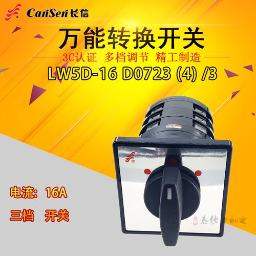 长江电器 LW5D-16 D0723/3长信万能转换开关 D0724/3三挡三节开关