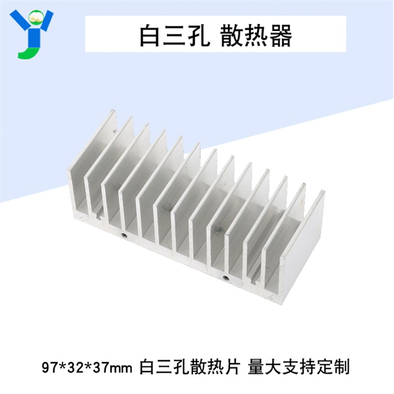97*32*37mm 白三孔 铝制 散热器 散热片 散热块  量大可定制