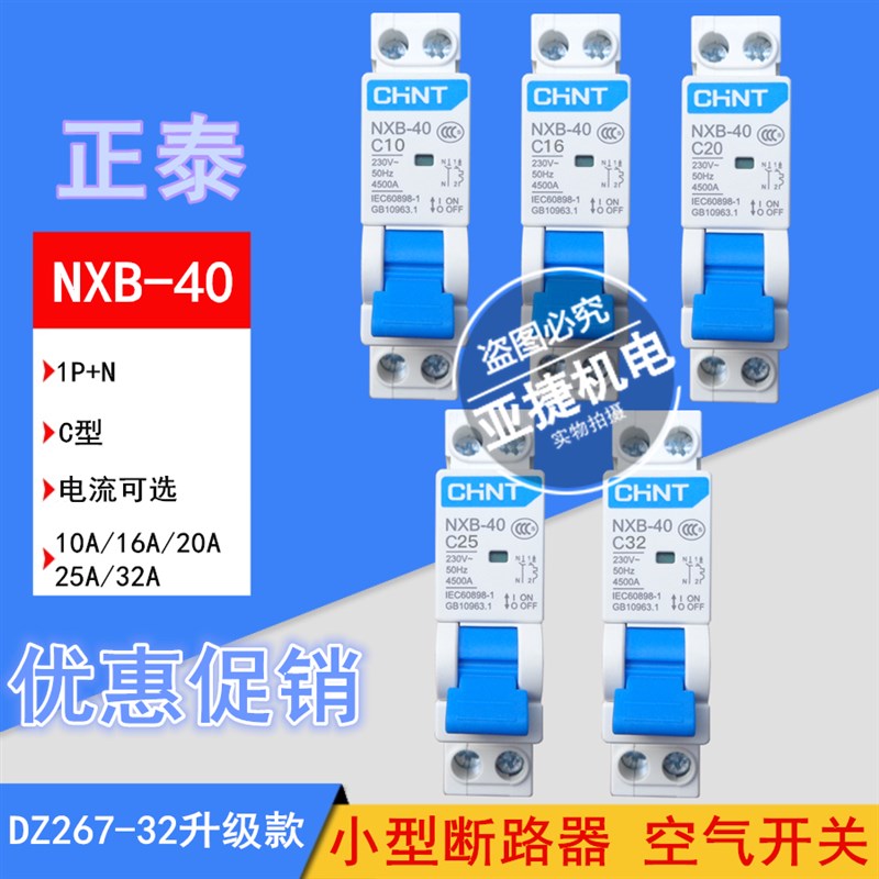 正泰断路器 空气开关 NXB-40 1P+N C10 C16 C20 C32 32A 空开CHNT