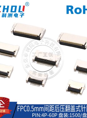 FPC/FFC扁平电缆线插座0.5mm间距后压翻盖式镀金4P24P28P30P-60P