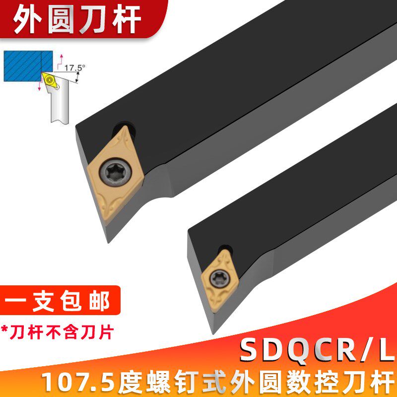 数控刀杆 螺钉精车107.5度SDQCL1212H07/SDQCR1616H11车床刀具