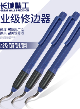 长城笔式修边器刮毛边去除边角工业级割刀切割刀修边毛刺