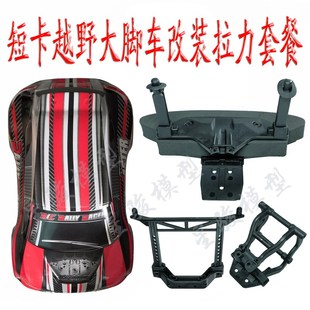 雷魔电动短卡环奇727越野大脚1:10模型车改装拉力车壳配件 含套餐