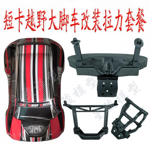 雷魔电动短卡环奇727越野大脚1:10模型车改装拉力车壳配件 含套餐