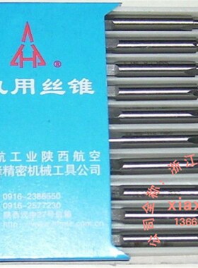 陕西航空宏峰 机用丝锥丝攻 M2 2.5 3 4 5 6 8 10 12-16 新标H2
