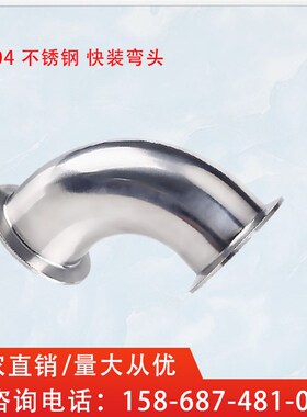 304不锈钢快装弯头卫生级卡箍卡盘式快速连接管子90度弯管接头63