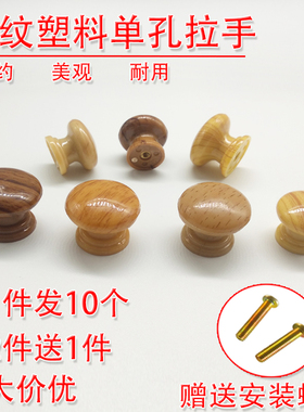ABS塑料拉手木纹拉手抽屉明装橱柜拉手家用蘑菇型单孔拉手 包邮