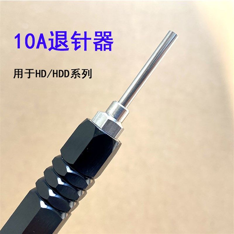 退针器工具重载冷压针取针10A HD HDD harting哈丁09990000012