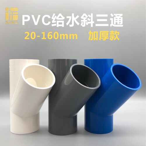 PVC给水斜三通50 63 75 90 110mm45度三通加厚20253240下水管配件