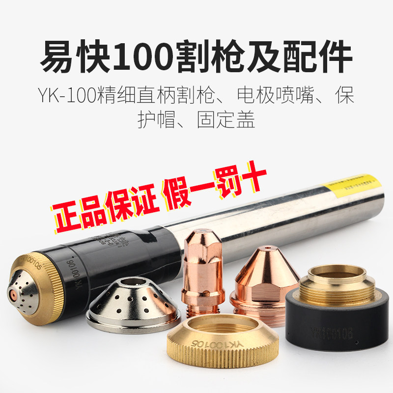 易快100割枪精细直柄枪头YK-100电极喷嘴保护帽固定盖等离子割嘴