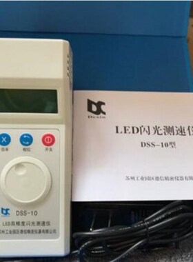 深圳上海都可发货DSS-2转速表/ 频闪仪/数字式闪光测速仪/可开票