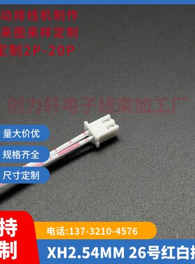 线束加工 TJC3 XH-2P 2.54间距 红白排线 线长100CM/厘米 单头线