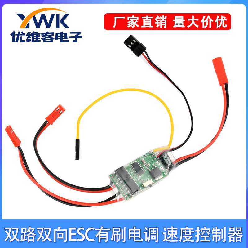双路双向ESC有刷电调2S/3S锂电池RC模型船坦克履带车速度控制器5A