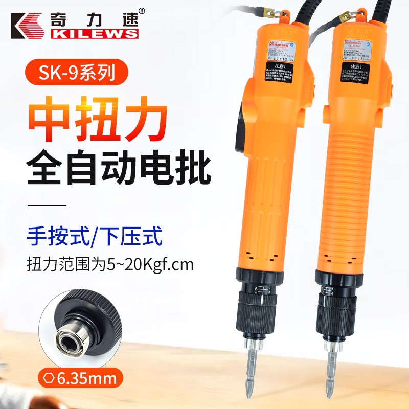 KILEWS奇力速工业级电动螺丝起子SK-9231L/P全自动手按下压式电批