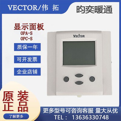 原装VECTOR伟拓OPA-S温度控制面板OPC-S温湿度传感器手操器终端