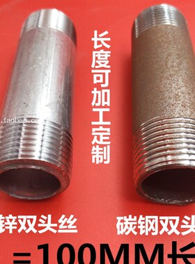 镀锌双头丝100长 水管延长管接头2分3分4分6分1寸 DN65 80对丝15