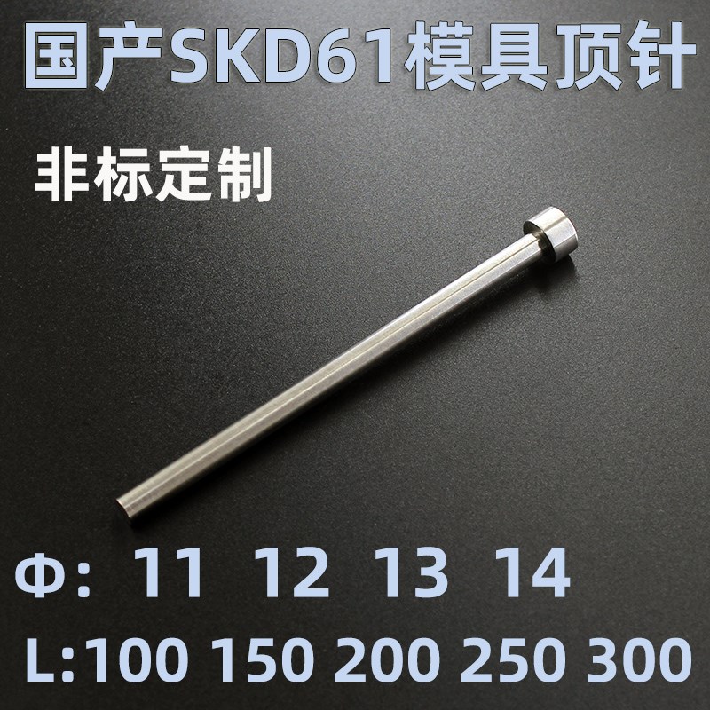 国产SKD61注塑模具顶针顶杆推杆可非标定做11 12 13 14*200 300