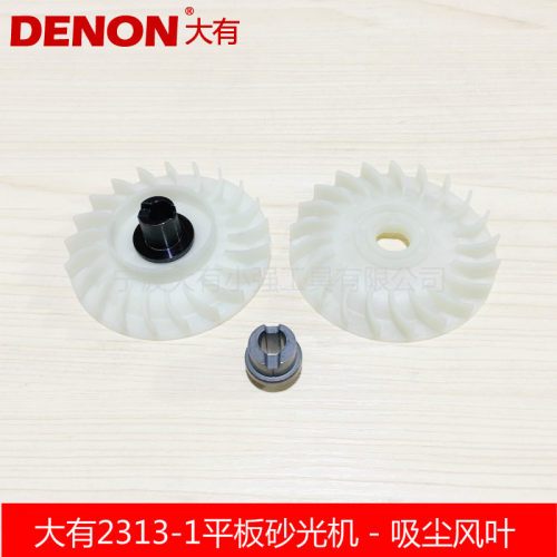 Devon大有砂光机砂纸机抛光机木工电动工具2313-1吸尘风叶配件