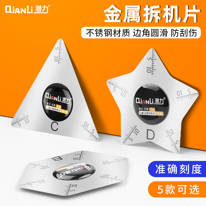 5片装 金属三角拆机片 加薄翘片 拆机撬机片 适用于可拆手机平板