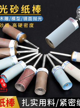 砂纸打磨棒圆柱玉石琥珀千眼翡翠瓷器打磨夹棒镜面抛光磨头工具